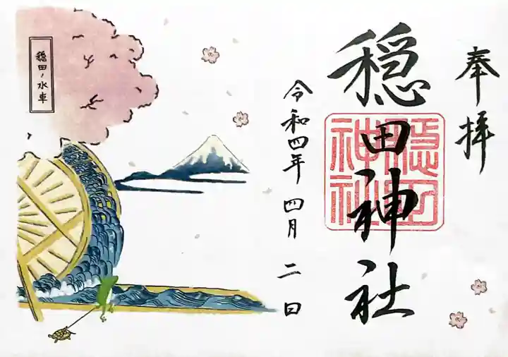 穏田神社の御朱印