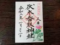 伏木香取神社の御朱印