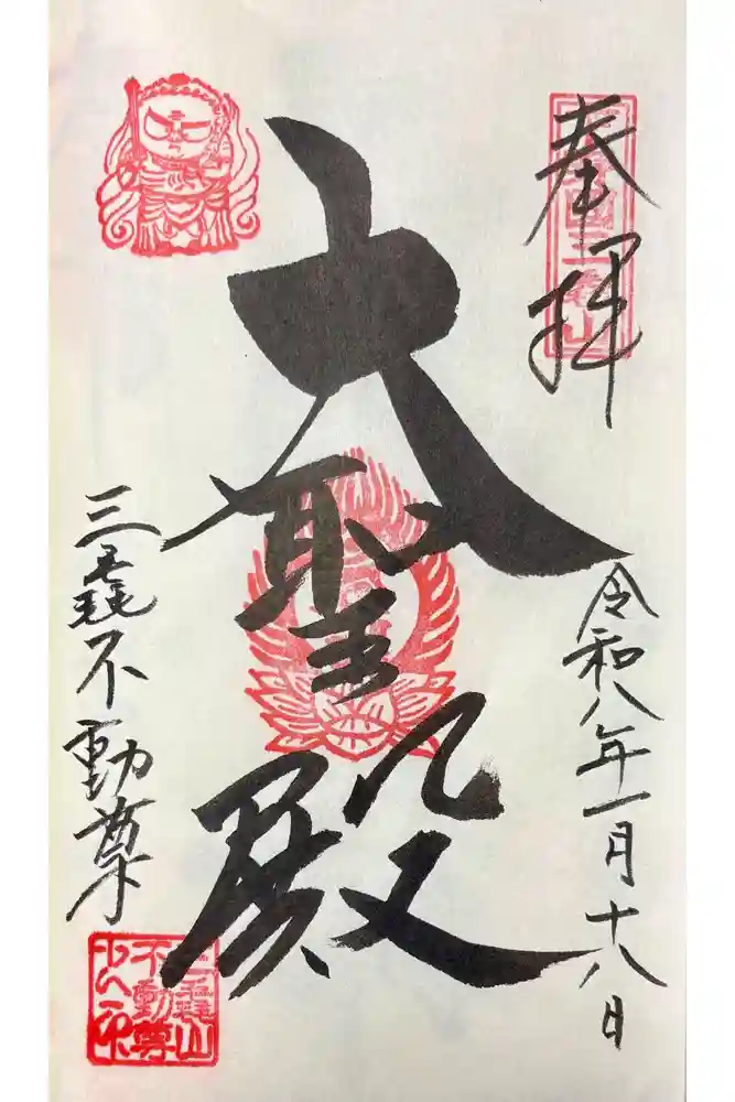 三毳不動尊の御朱印