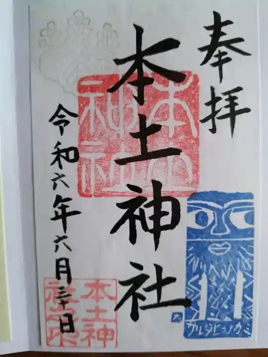本土神社の御朱印