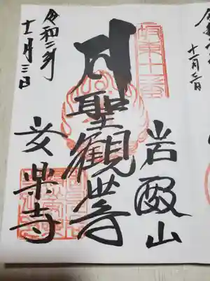 岩殿山安楽寺(吉見観音)の御朱印