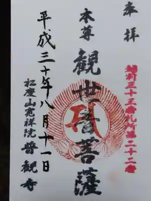 壽命院（普観寺天満宮）(福井県)