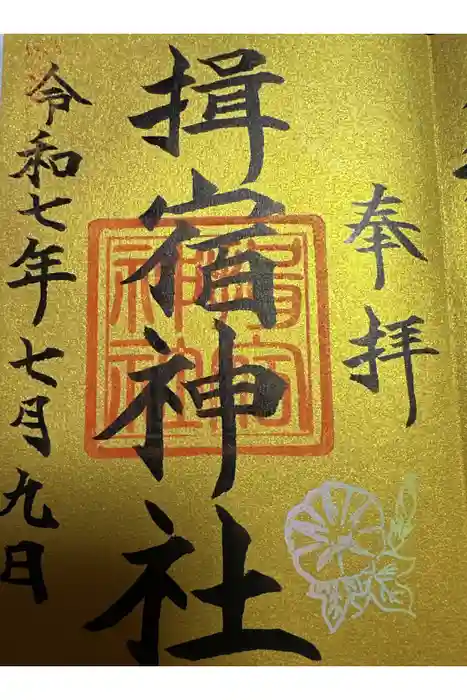 揖宿神社の御朱印