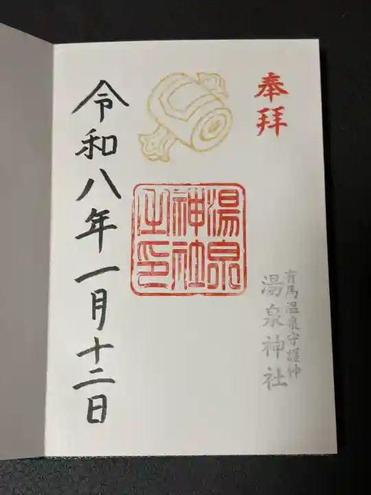 湯泉神社(兵庫県)