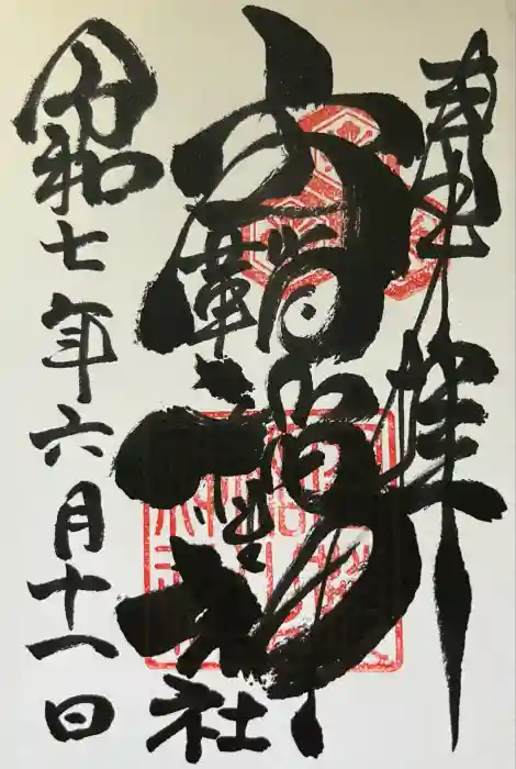 空鞘稲生神社の御朱印