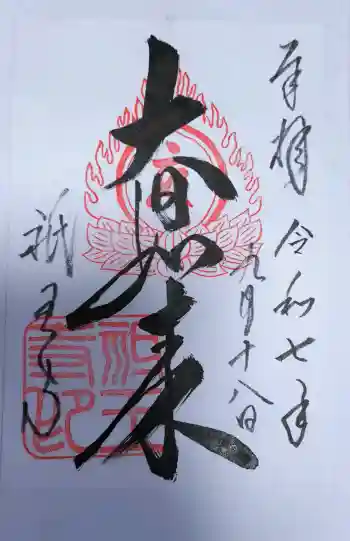 祇王寺の御朱印 2025年09月