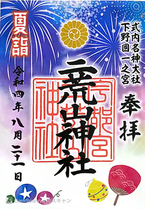 宇都宮二荒山神社の御朱印