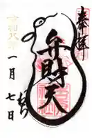 吉原弁財天本宮(吉原神社奥宮)の御朱印