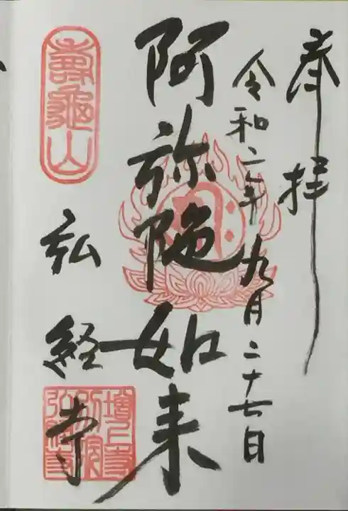 弘経寺の御朱印