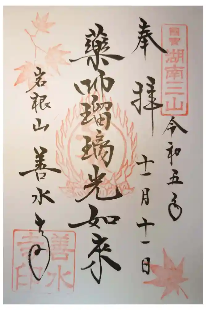 善水寺の御朱印