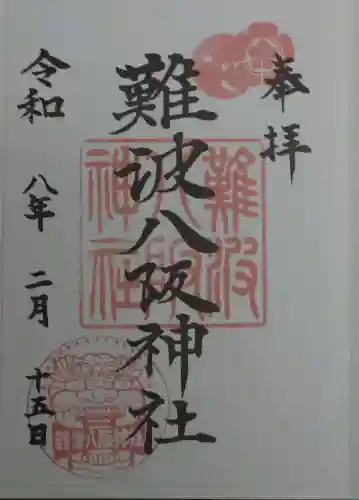 難波八阪神社の御朱印