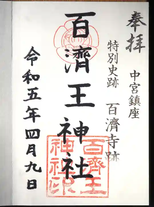 百済王神社の御朱印