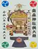 烏森神社の御朱印