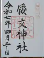 倭文神社の御朱印