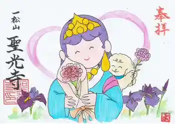 聖光寺の御朱印