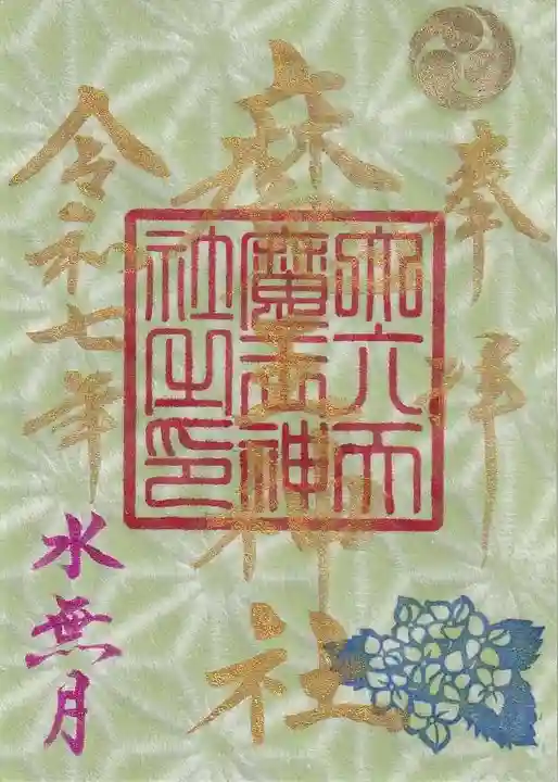 大六天麻王神社の御朱印