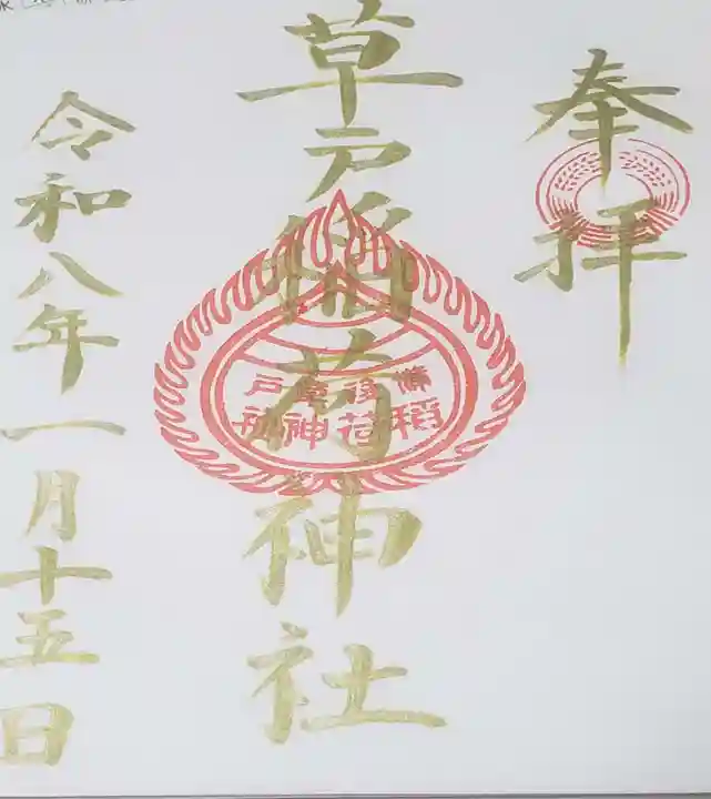 草戸稲荷神社の御朱印