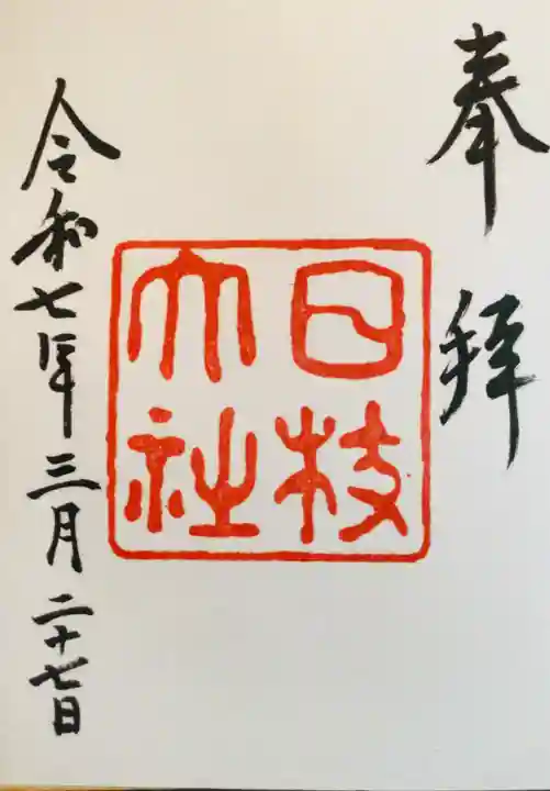日枝神社の御朱印