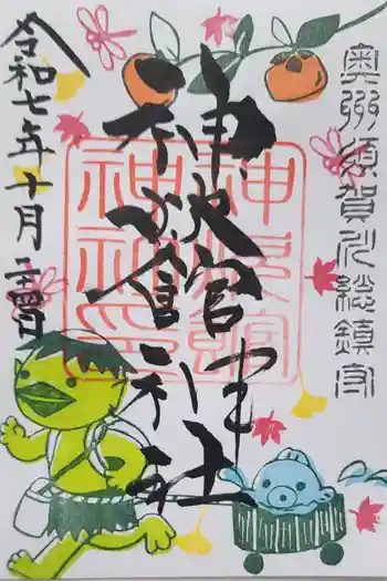 神炊館神社 ⁂奥州須賀川総鎮守⁂の御朱印 2025年10月