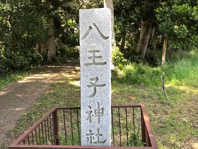 八王子神社のその他建物