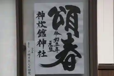 神炊館神社 ⁂奥州須賀川総鎮守⁂の授与品その他