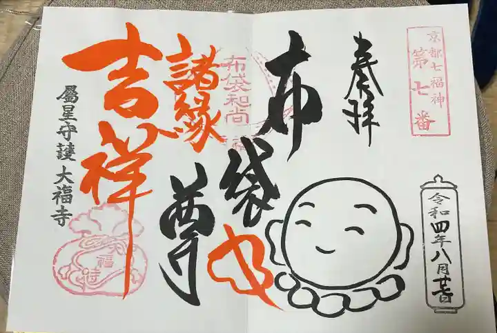 大福寺の御朱印