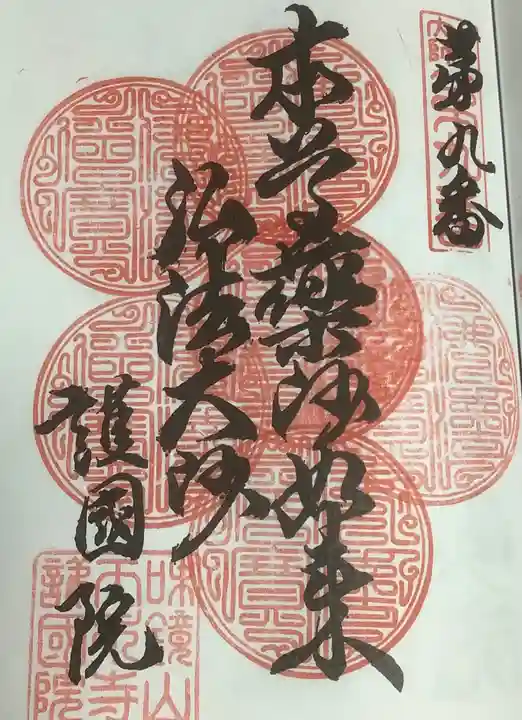 味鏡山 護國院の御朱印