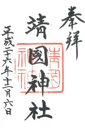 靖國神社の御朱印