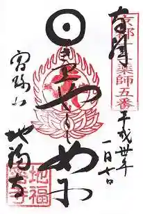 地福寺の御朱印