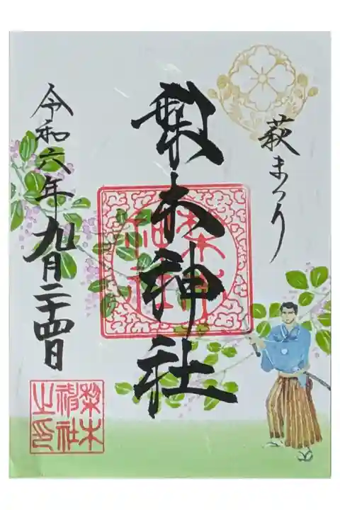 令和6年萩まつり限定御朱印