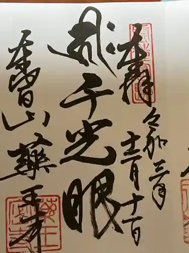 薬王寺の御朱印