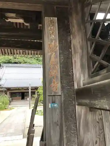 妙義寺の山門