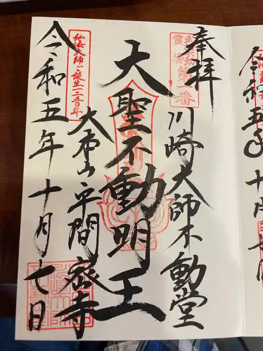 川崎大師(平間寺)の御朱印