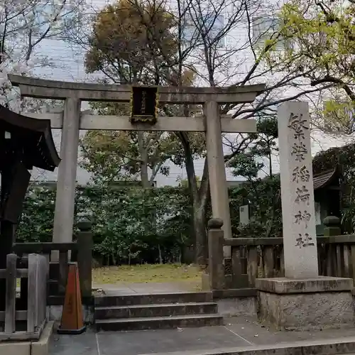 繁榮稲荷神社の鳥居