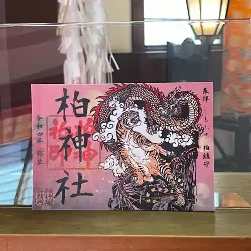柏神社の御朱印