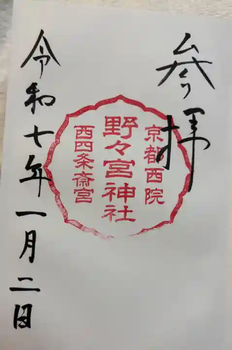西四条斎宮 西院野々宮神社(春日神社御旅所)の御朱印