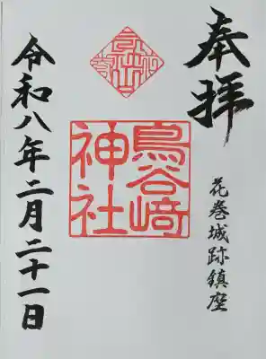 鳥谷崎神社の御朱印