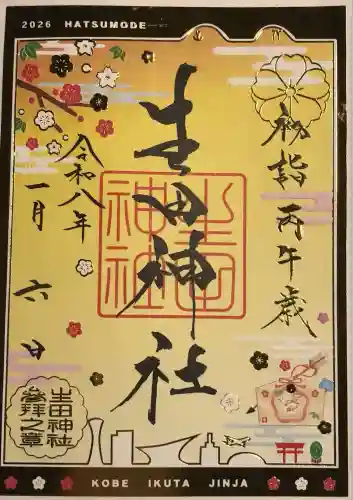 生田神社の御朱印