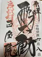 正寶院(飛不動尊)(東京都)