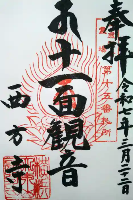 横浜　西方寺の御朱印