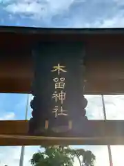 木留神社の建物その他