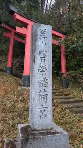 安行山 磐榮稲荷宮(京都府)