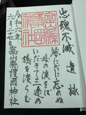 富山縣護國神社(富山県)