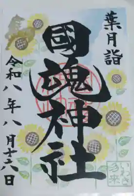 大國魂神社の御朱印帳