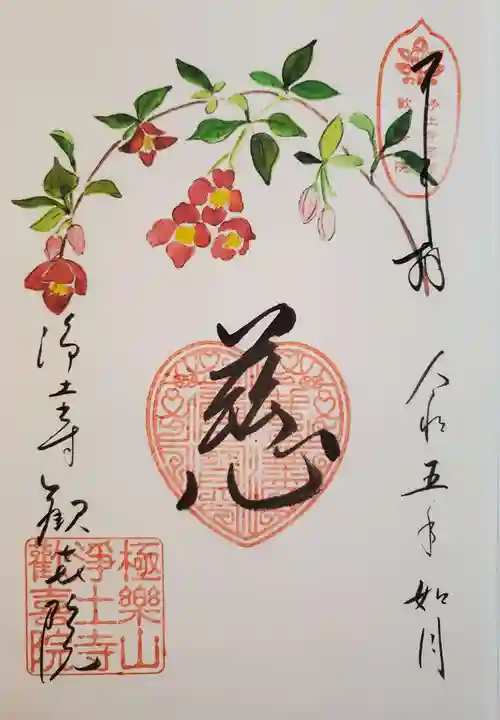 歓喜院の御朱印