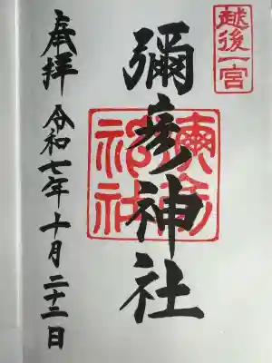 彌彦神社(新潟県)