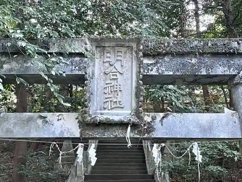 明合神社(三重県)