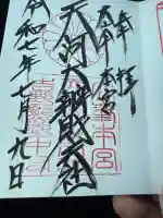 天河大辨財天社(奈良県)