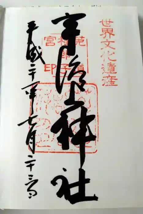 宇治上神社の御朱印