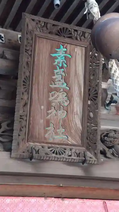 素盞嗚神社(拾石神社)(愛知県)